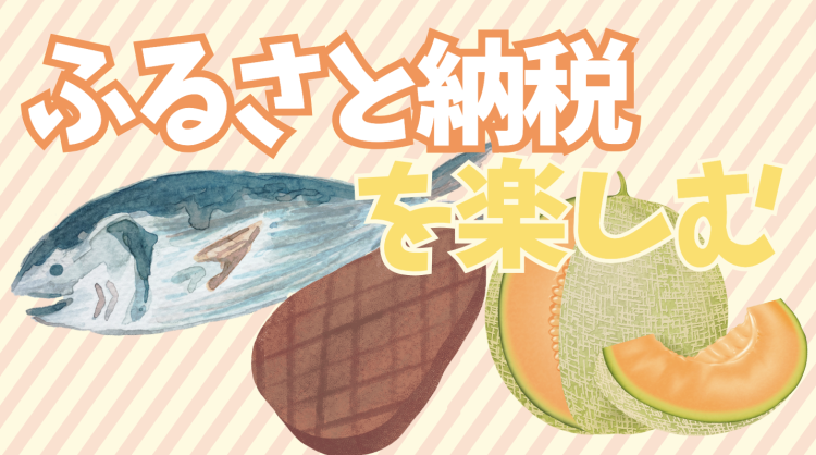 ふるさと納税を楽しむ